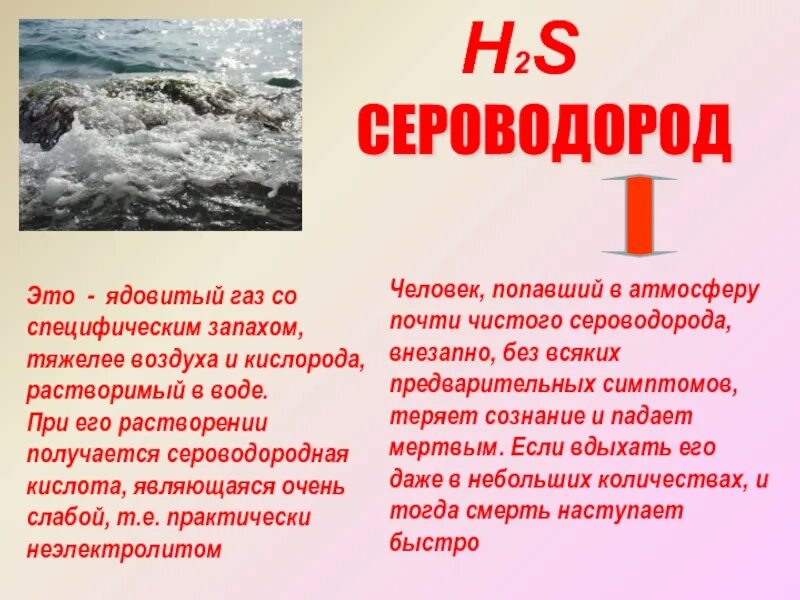 Сероводородная кислота и вода. Сероводород ГАЗ. Ядовитый ГАЗ, хорошо растворимый в воде. Ядовитый ГАЗ. Сероводородная вода формула.