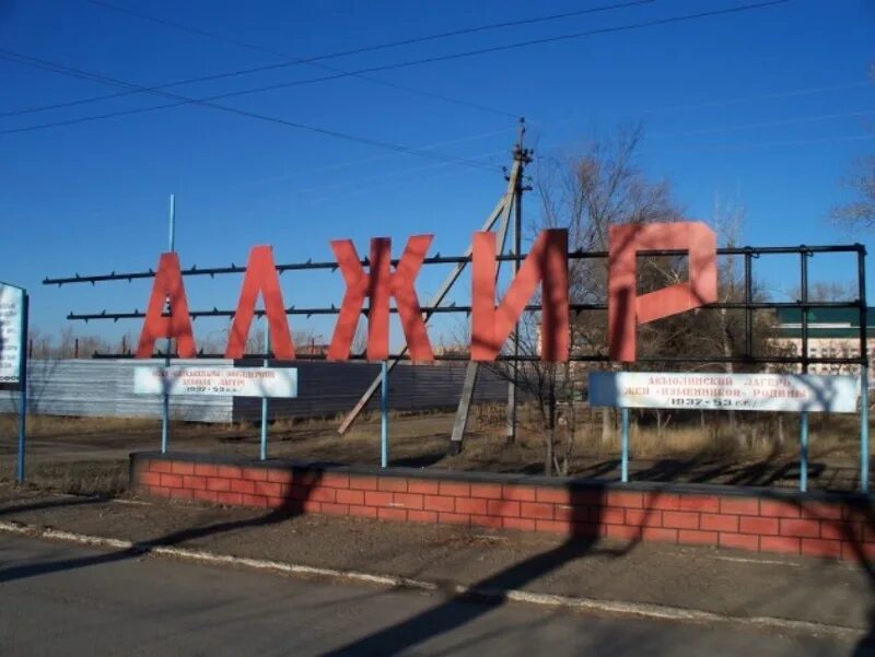 Акмолинский лагерь алжир. Акмолинском лагере. Акмолинский лагерь жён изменников родины. Алжир лагерь жен изменников. Музей алжир акмолинский лагерь.