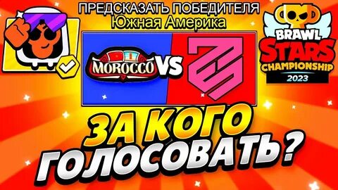Голосовать чемпионат браво