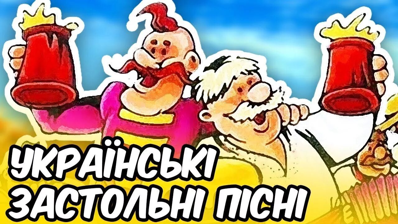 Украинские песни народные веселые застольные. Украинские застольные слушать. Украинские песни народные веселые застольные. Сборники украинских народных песен. Украинские застольные слушать.