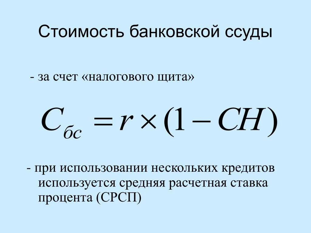 Налоговый щит формула. Расчетная ставка процента. Эффект налогового щита формула. Налоговый щит формула расчета.