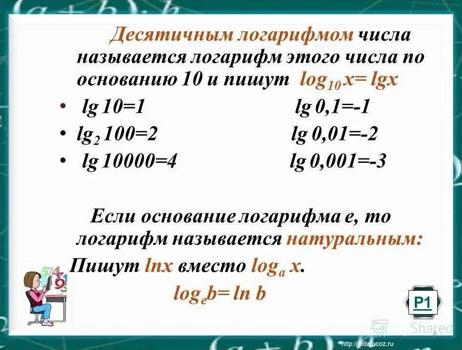 Log по основанию 0. Десятичный логарифм 0.001. LG это логарифм по основанию 10. 10lg это log10. Формулы логарифмов LG(X+3).