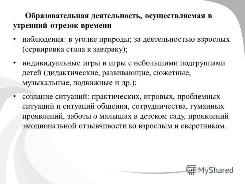 Образовательная деятельность в ходе режимных моментов. Методические приемы работы с детьми в утренний отрезок времени. Планирование образовательной деятельности в ходе режимных моментов. Форма культурной практики. Основные принципы антикризисного управления.