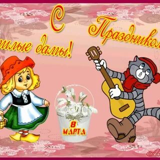 С женским днем музыкальные