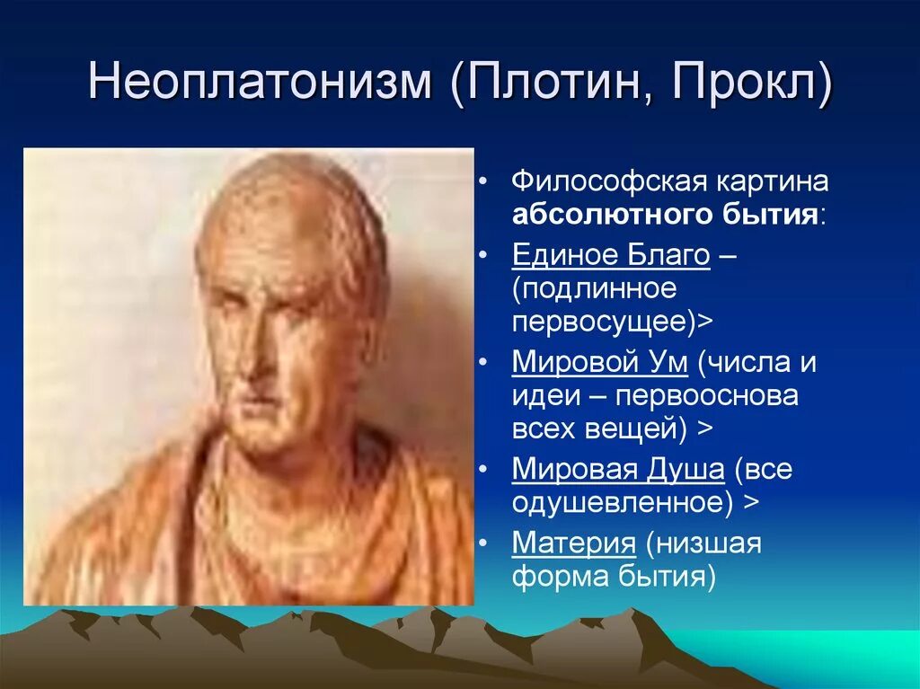 Неоплатонизм идеи. Прокл философ неоплатоник. Древнегреческий философ плотин. Плотин философ кратко. Неоплатонизм в философии плотин.