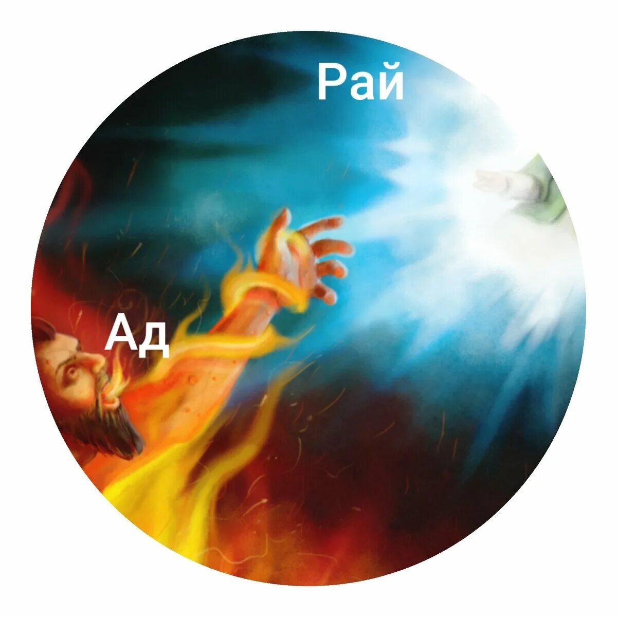 Ад & рай. Что лучше рай или ад. Что лучше рай или ад. Между адом и раем. Что лучше рай или ад.