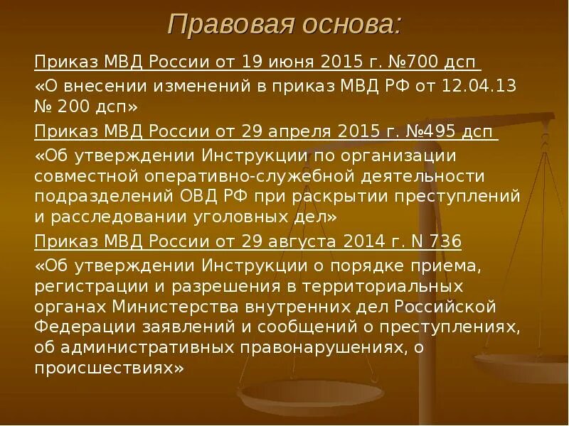 Приказы регламентирующие деятельность дежурных частей. Приказ 200 ДСП МВД. Приказ дежурной части МВД. Приказы МВД регламентирующие деятельность дежурных частей.