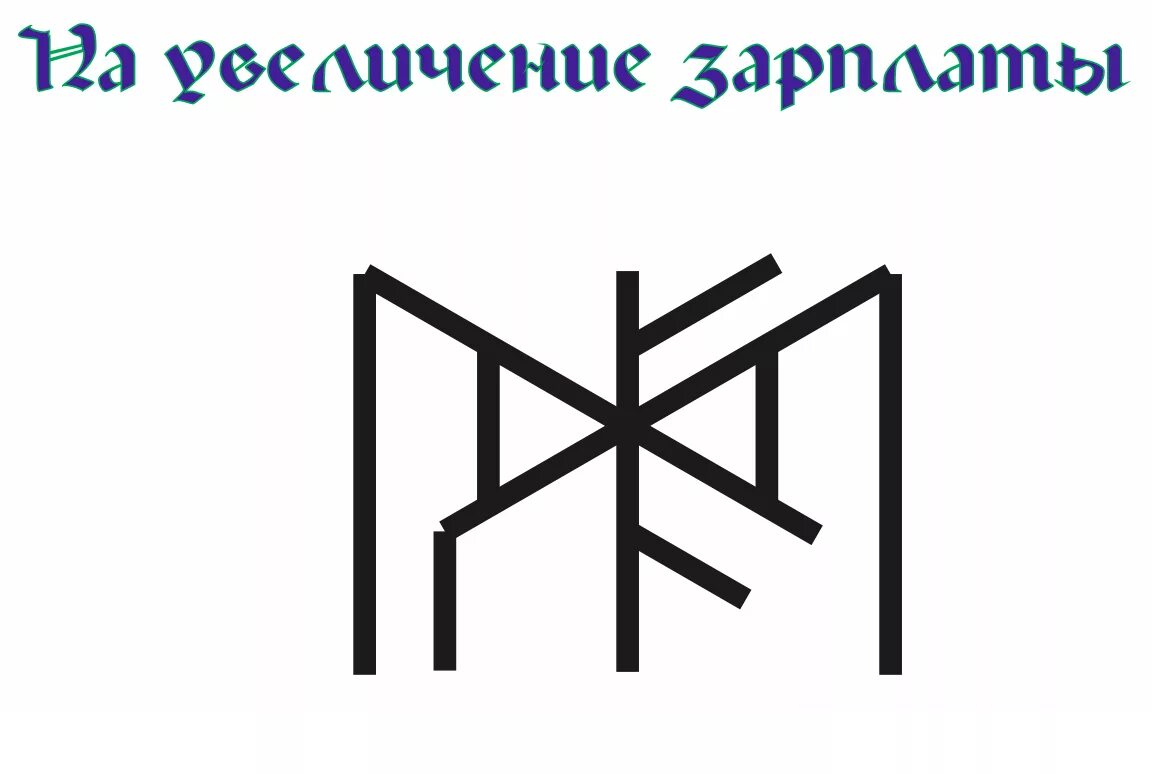 Став улучшение жизни. Руны. Став на увеличение зарплаты. Рунные ставы. Увеличение денег став.