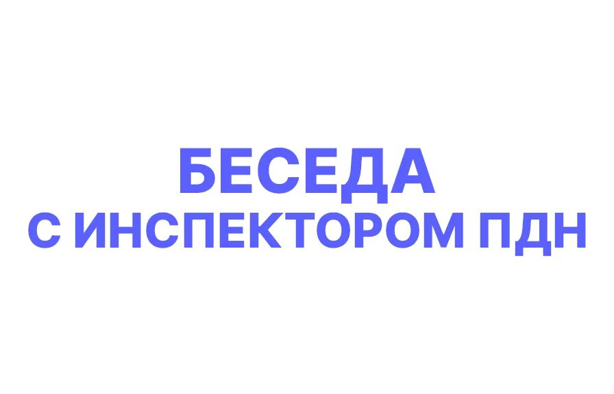 Инспектор пдн беседы. Инспектор пдн беседа. беседа учащихся с инспектором пдн. пдн лого. пдн надпись.