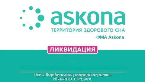 Аскона череповец