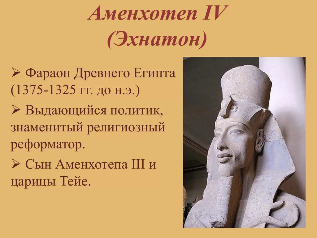 Фараон рассказ кратко. Фараон Египта Аменхотеп 4. Правление фараона Эхнатона 2 факта. Древний Египет фараон Эхнатон. Фараон Аменхотеп 4 Эхнатон.