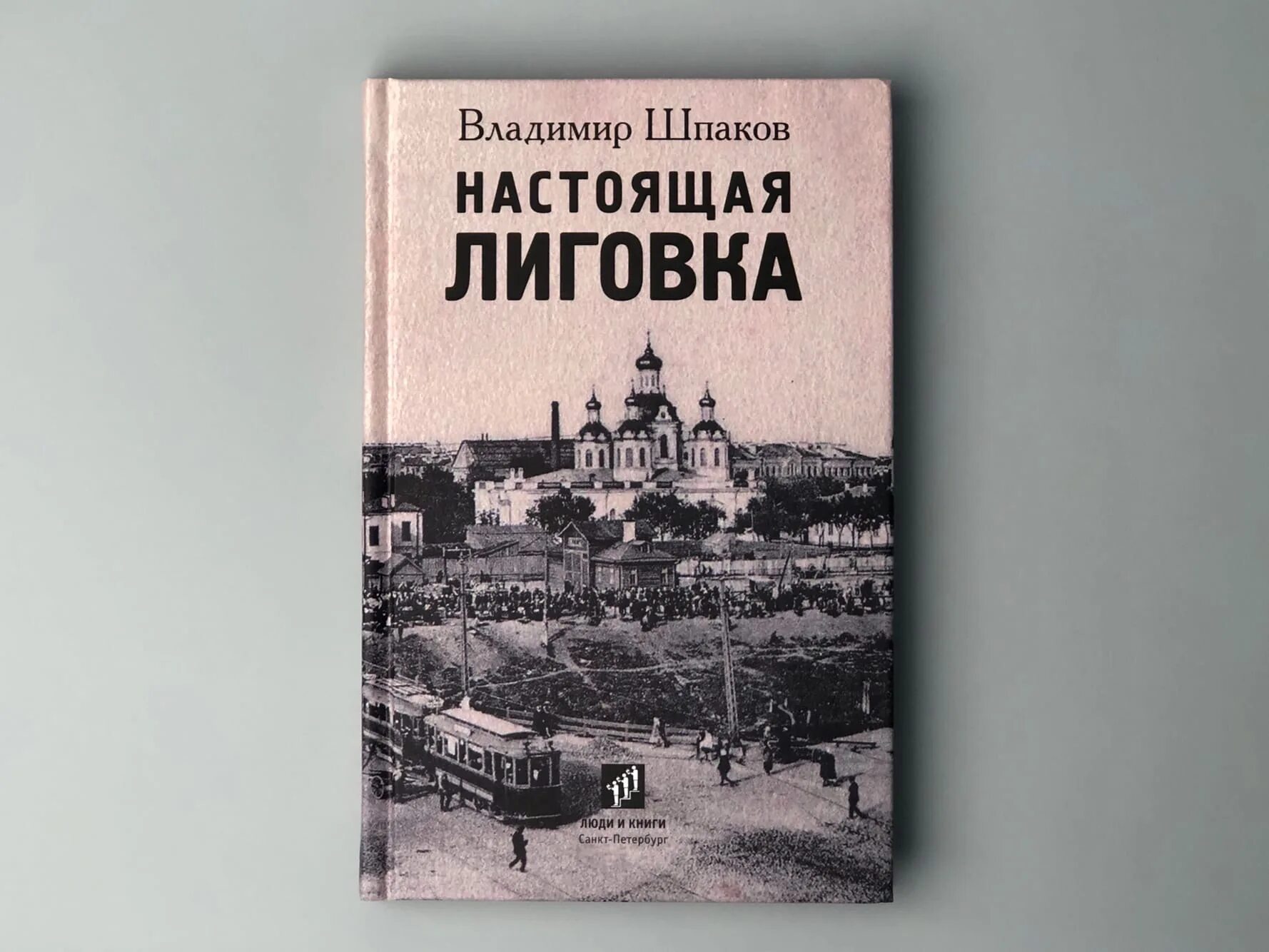 Книги петербургских писателей. Лиговка. Книга настоящая. Книги про Питер. Шпаков книги