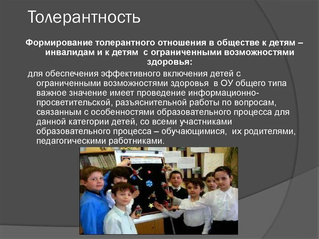 Толерантное отношение к детям с ОВЗ. Формирование толерантности. Формирование толерантного отношения. Формирование толерантного отношения к детям с ОВЗ. Лицо с ограниченными возможностями развития это