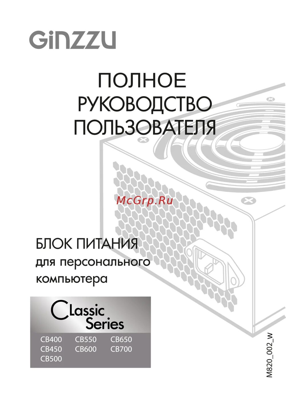 Руководства пользователя ginzzu. Блок ginzzu. ginzzu инструкция по эксплуатации. ginzzu pc800 800w. ginzzu cb 600 12см подключения.