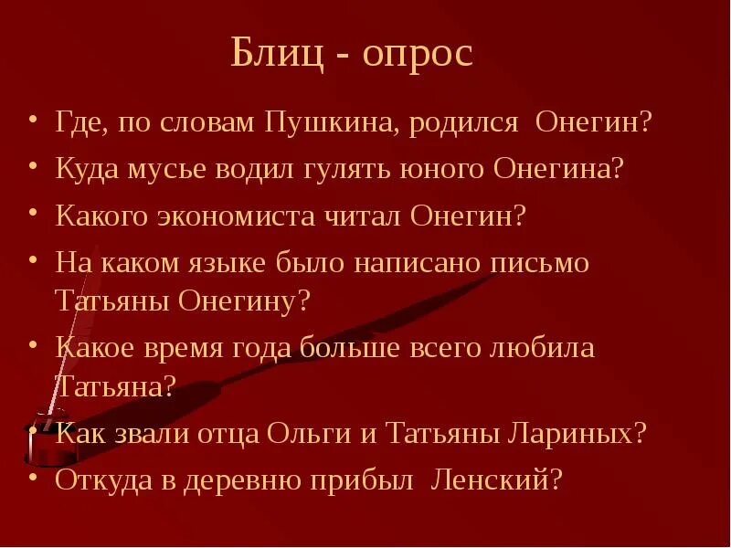 Онегин родился на. Онегин дата рождения