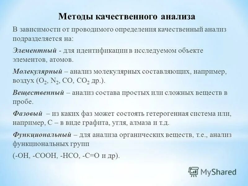 Определить метод качественный количественный. Методика качественного анализа. Методы качественного химического анализа. Качественный элементный анализ.