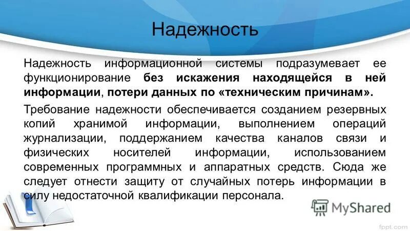 Надежность определяется. Информационные системы и технологии: учебное пособие. Информационные и компьютерные системы на транспорте учебник. Надежность ис. Повышение надежности информационной системы.
