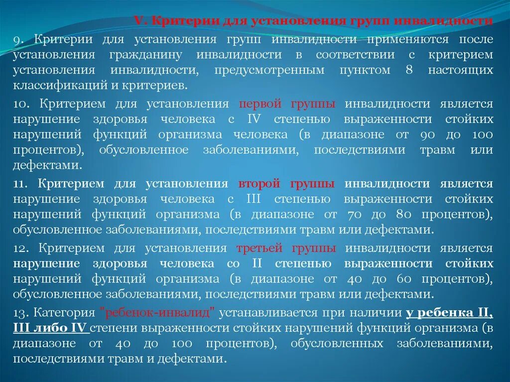 Критерии установления инвалидности. Критерии групп инвалидности. Критерии установления 1 группы инвалидности. Критерии установления 3 группы инвалидности.