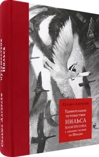 Удивительное путешествие нильса хольгерссона по швеции