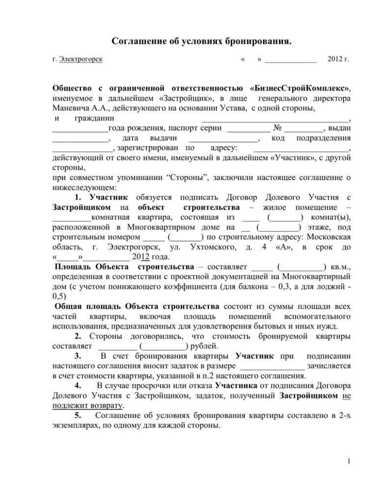 Общество с ограниченной ответственностью именуемое в дальнейшем. Договор на бронирование жилого помещения образец. Договор бронирования образец. Типовой договор на бронь квартиры. Образец договора бронирования при покупке квартиры.