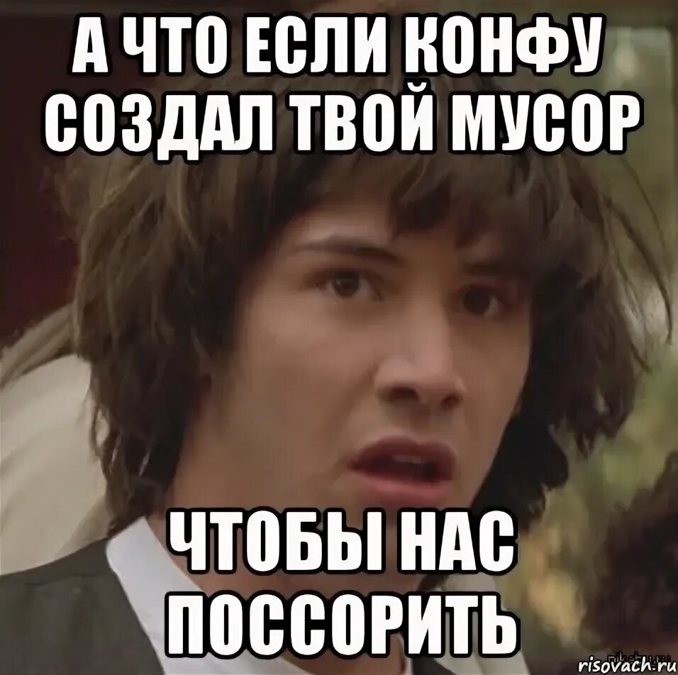 Что значит конфа