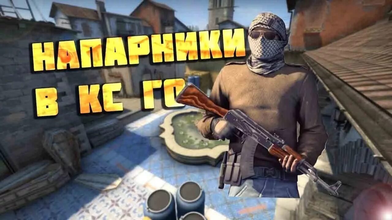 Напарником cs go
