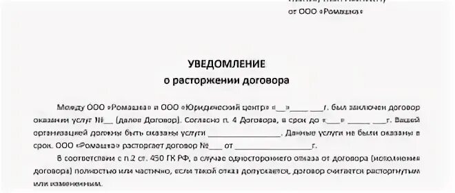 Уведомление о расторжении контракта. Письмо уведомление о расторжении договора в одностороннем порядке. Письмо о расторжении договора оказания услуг образец. Уведомление о прекращении договора в одностороннем порядке. Пример письма на расторжение договора обслуживания.