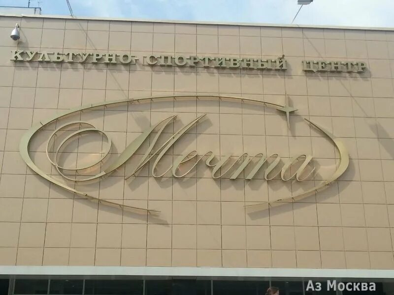 Ксц «мечта» (одинцово) концертный зал. Культурно-спортивный центр мечта одинцово. Ксц мечта одинцово. Ксц мечта одинцово. Культурно спортивный центр мечта.