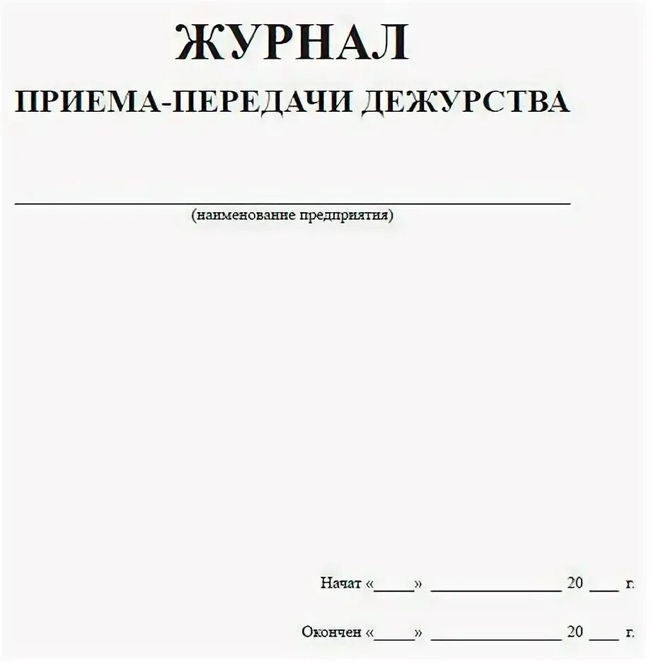 Журнал приема в школу. Журнал передачи дежурств. Журнал приема-сдачи дежурства. Прием и передача дежурств. Журнал приема и сдачи дежурства образец.