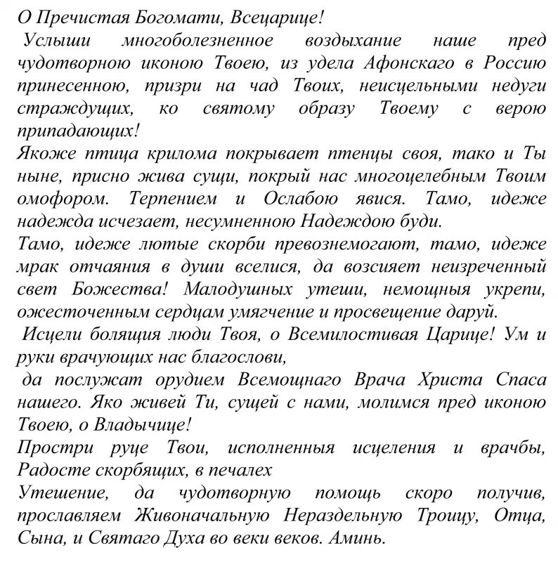 Текст молитвы всецарица. Богородице Всецарица молитва при онкологии. Краткая молитва Всецарице при онкологии. Молитва иконе Божией матери Всецарица об исцелении при онкологии. Молитва Богородице об онкологии Пресвятой Всецарице исцелении.