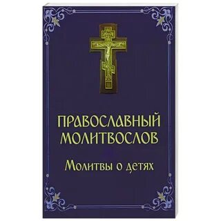 Молитвослов акафисты