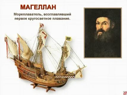 Мореплаватель возглавивший первое кругосветное