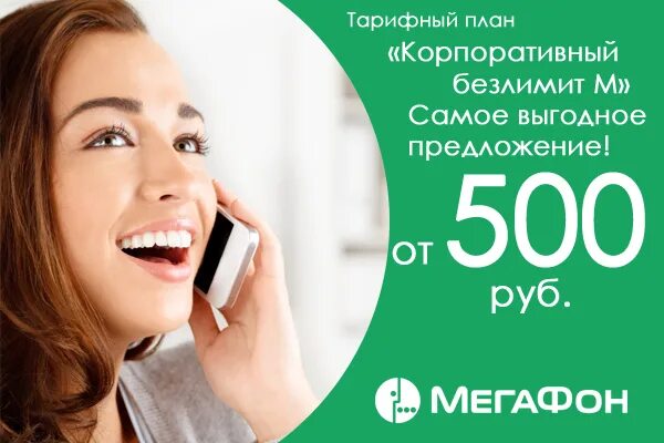 Корпоративный безлимит МЕГАФОН. Корпоративные тарифы МЕГАФОН. МЕГАФОН выгодное предложение. МЕГАФОН безлимитный интернет для телефона.