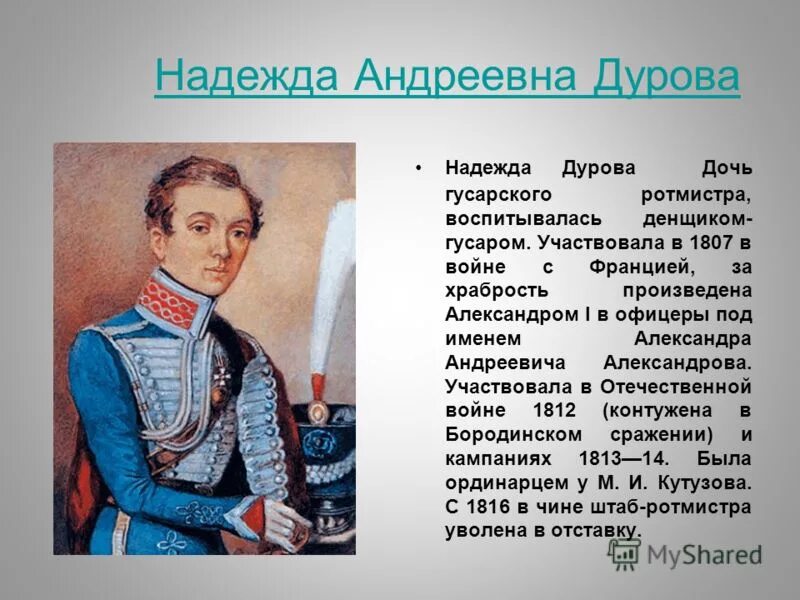 Женщина офицер герой войны 1812