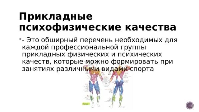 Психофизиологические функции организма. Психофизические качества на организм. Особенности психофизического развития. Профессиональная – психофизическая подготовка. Психофизические качества на организм.
