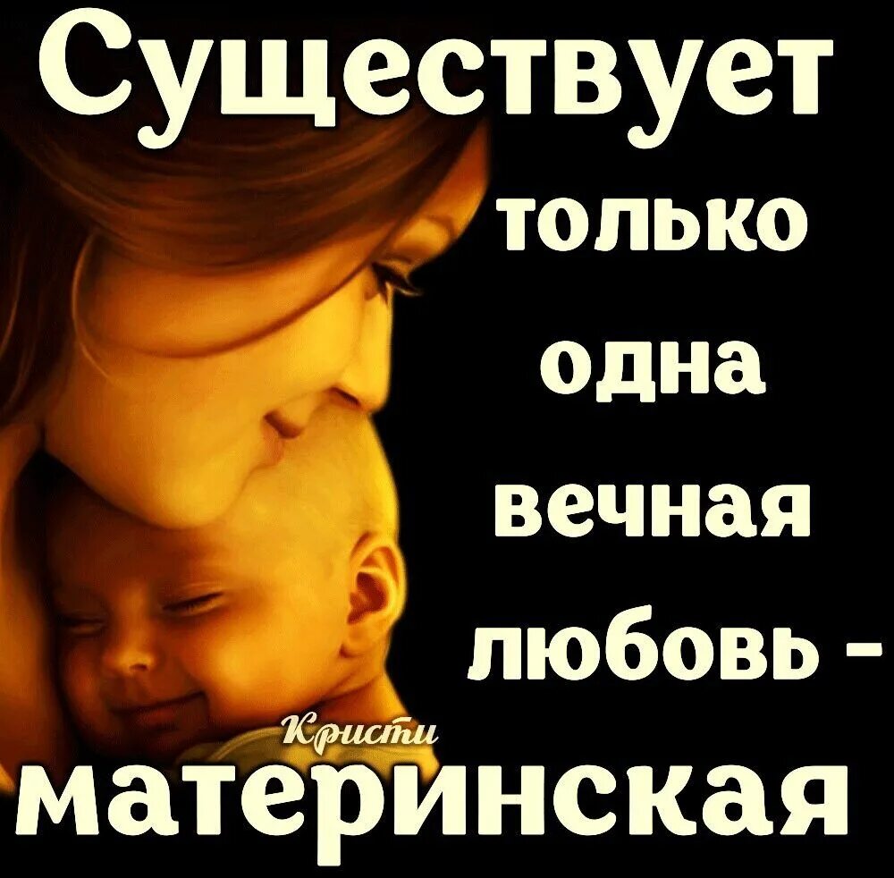 Цитаты про материнскую любовь к детям. Материнская любовь. Материнская любовь. Цитаты о материнской любви. Мама это значит.