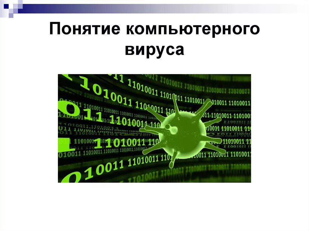 Виды компьютерных вирусов информатика. Понятие компьютерного вируса. понятие вируса в информатике. термин «компьютерный вирус». концепция компьютерный вирусов.