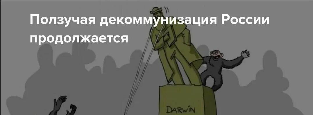 Беззаконие порождает. Ползучая декоммунизация. Ползучая декоммунизация в РФ. Проект декоммунизация в России. Декоммунизация в Болгарии.