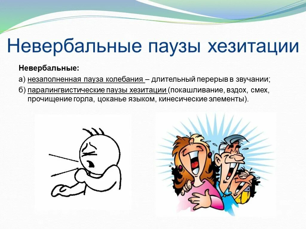 Перерыв в звучании. Паузы хезитации. Невербальные паузы хезитации. Паузы хезитации в английском. Пауза в речи картинка.