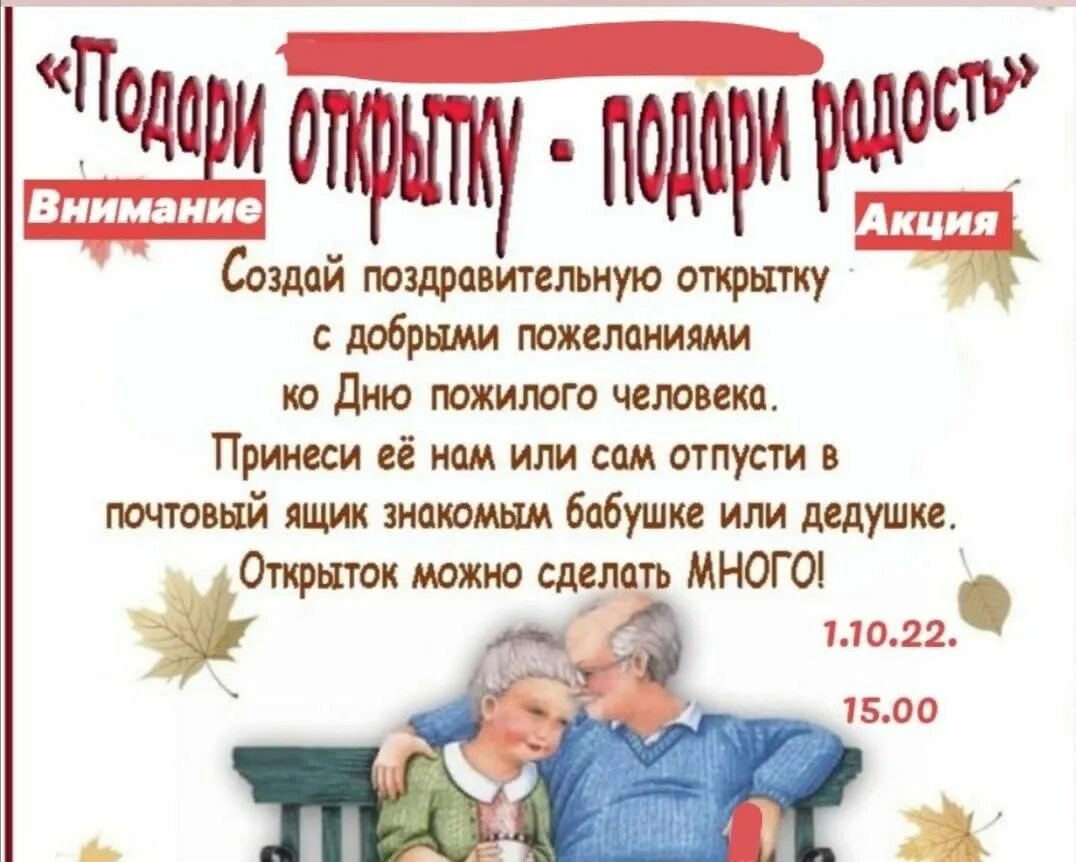 Акция подари открытку пожилому человеку. Акция ко дню пожилого человека название. 1 октября международный день пожилых людей картинки. День пожилого человека в детском саду. Конкурс ко дню пожилого человека.
