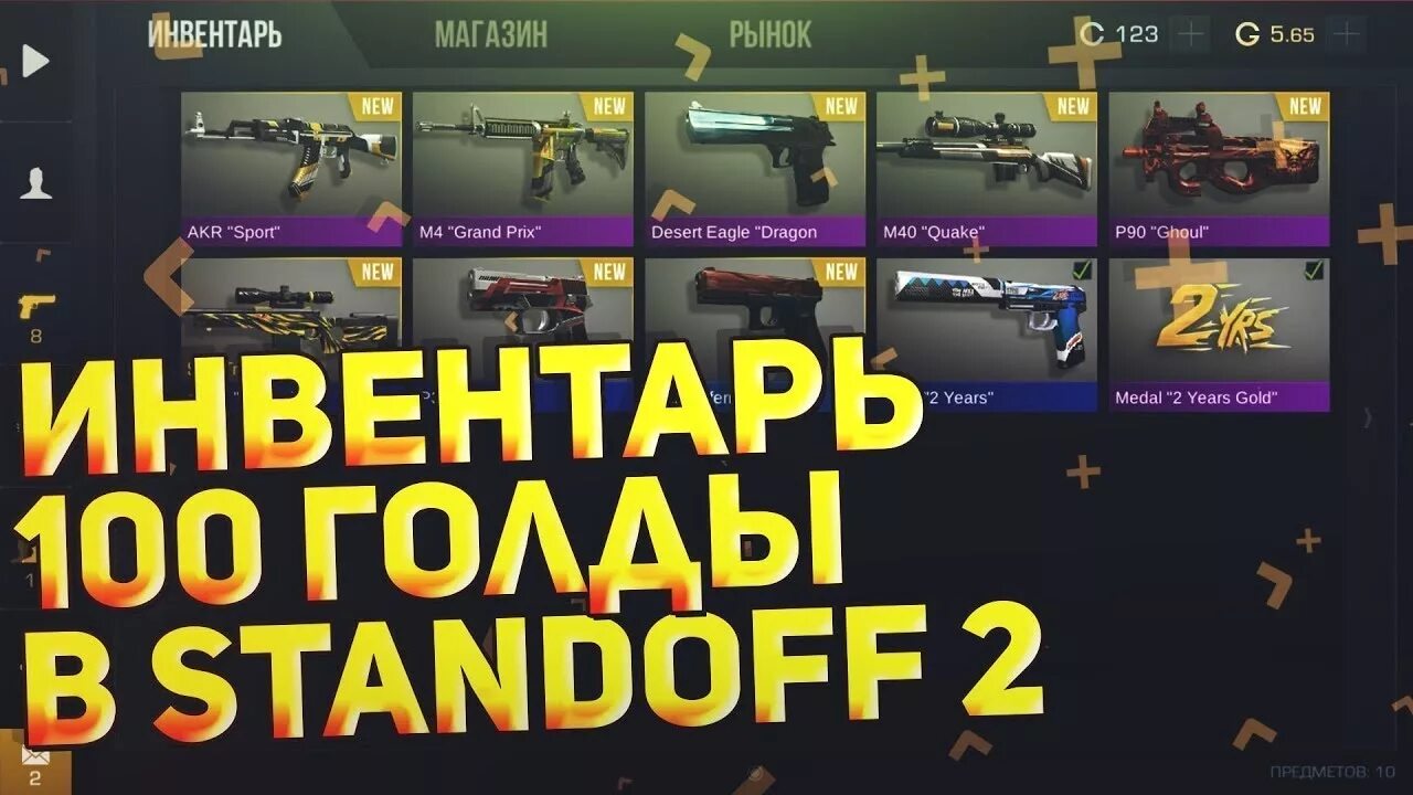 Собрать инвентарь в standoff 2. Инвентарь в стандофф на 100 голды. 100 голды стандофф. инвентари за 100 голды в standoff 2. standoff инвентарь 100 голды а.