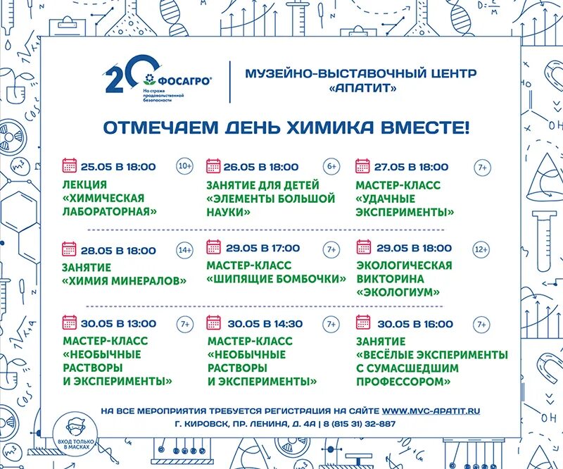 День химика 2025 программа мероприятий. День химика апатиты. день химика 2025 апатиты афиша. день химика апатиты 2025 афиша. программа дня химика апатиты.