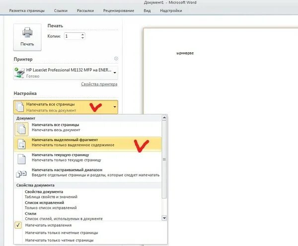 Почему принтер не печатает ворд. Печать выделенного фрагмента в Word. Напечатать только выделенный фрагмент. Напечатать выделенный фрагмент в Ворде. Как распечатать выделенный текст.