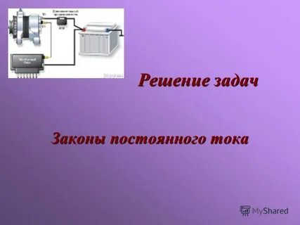 Электрическое поле законы постоянного тока