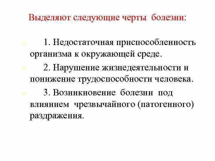 Заболевание приводит к нарушениям жизнедеятельности. Черты болезни. Основные черты болезни. Специфические черты болезни определяются. Положительные черты заболеваний.