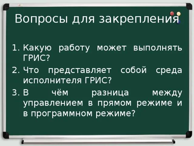 А также позволяют выполнить. Какую работу может выполнять Грис. Способы управления в Грис. Грис визи и общества.