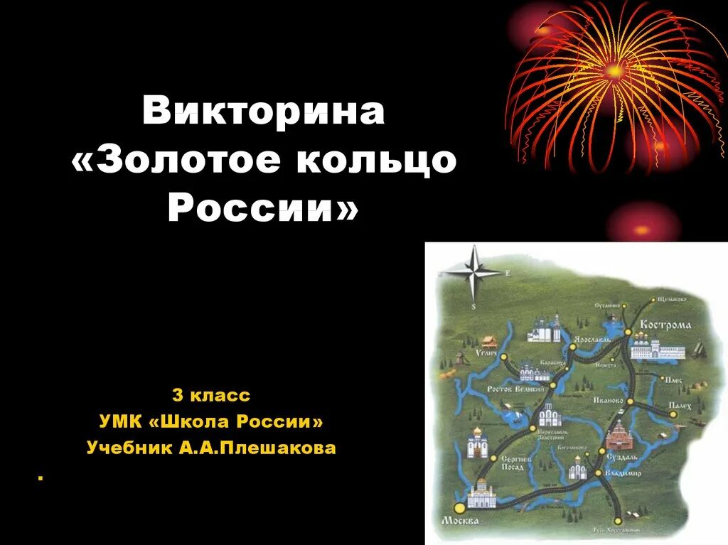 Тест золотое кольцо россии ответы. Золотое крыльцо России 3 класс. Викторины золотого кольца.