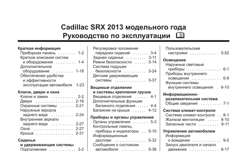 Характеристики атс. Cadillac Cadillac SRX 2013. Cadillac Cadillac ATS 2013. Заправочные ёмкости Cadillac SRX 2013. Инструкция по эксплуатации Cadillac SRX.