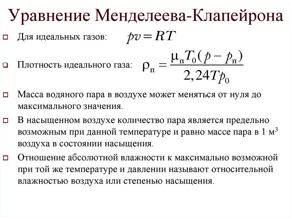 Уравнение состояния идеального газа формула Менделеева. Формула Менделеева Клапейрона. Уравнение Менделеева-Клапейрона для идеального газа формула. Уравнение Клапейрона формула.