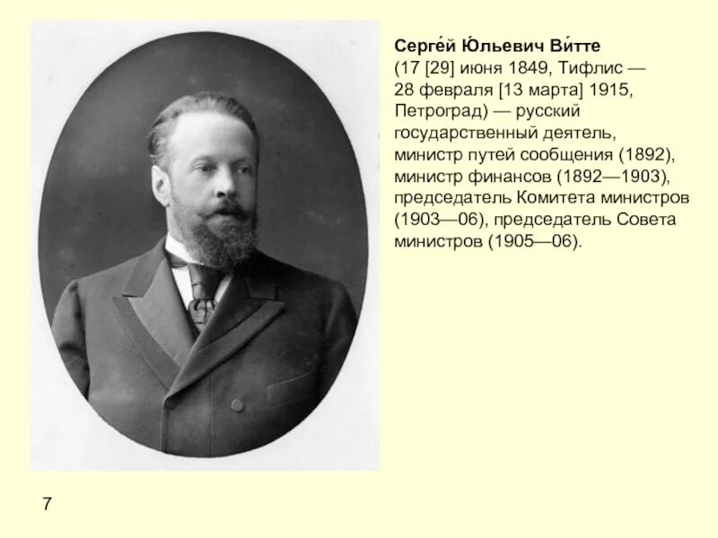 С ю витте это. Витте 1892. витте 1892-1903. витте председатель совета министров.